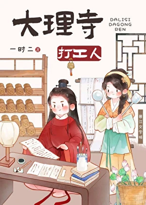 【资源】《大理寺打工人（美食）》作者：一时二【完结+番外】
