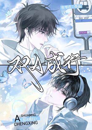 【资源】《双A成行》作者：有琴君【完结】