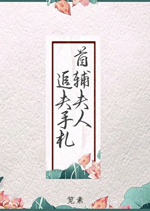 【资源】《首辅夫人追夫手札》作者：怀狸【完结】