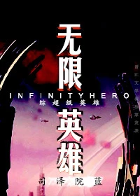 【资源】《无限英雄》作者：司泽院蓝【完结】