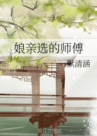 【资源】《娘亲选的师傅》作者：默清涵【完结+番外】