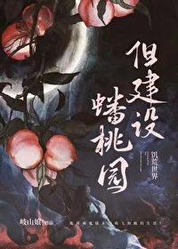 【资源】《诡异世界，但建设蟠桃园》作者：岐山娘【完结+番外】