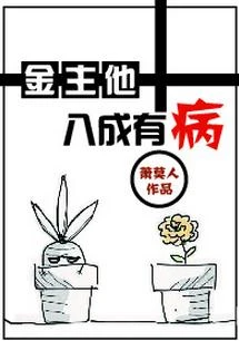 【资源】《金主他八成有病》作者：萧莫人【完结】