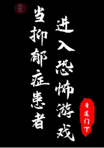 【资源】《当抑郁症患者进入恐怖游戏》作者：青莲门下【完结】