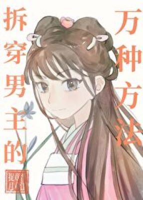 【资源】《拆穿男主的万种方法》作者：章章捉月【完结+番外】