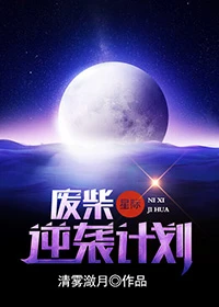 【资源】《废柴逆袭计划[星际]》作者：清雾潋月【完结+番外】