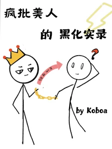 【资源】《疯批美人的黑化实录》作者：Koboa【完结+番外】
