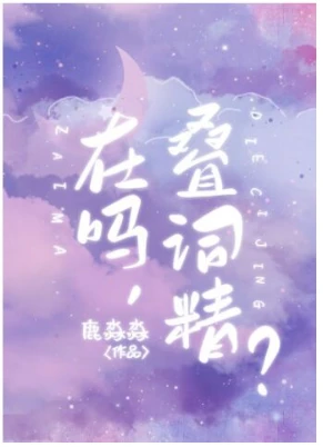 【资源】《男孩子就是要说叠词！》作者：鹿淼淼【完结+番外】