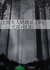 【资源】《上流夫人她越狱了吗[天灾+怪谈]》作者：胖哈【完结+番外】