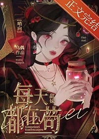 【资源】《甜妹在哨向世界苟成万人迷》作者：乌偶【完结+番外】