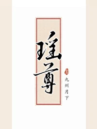 【资源】《瑶尊》作者：九州月下【完结】