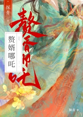 【资源】《（西游同人）赘婿藕精竟是杀神哪吒?!》作者：探青【完结】