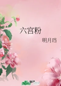 【资源】《六宫粉》作者：明月珰【完结+番外】