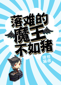 【资源】《落难的魔王不如猪》作者：绝世猫痞【完结+番外】