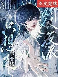 【资源】《阴郁小漂亮在狗血文当炮灰跟班[快穿]》作者：星星朝羽【完结】