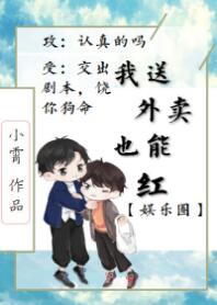 【资源】《我送外卖竟也能红[娱乐圈]》作者：小霄【完结+番外】（2019.2.22更新番外完结）