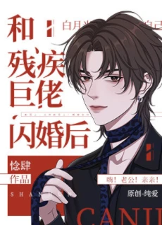 【资源】《和残疾巨佬闪婚后》作者：惗肆【完结+番外】
