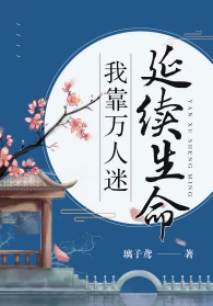 【资源】《我靠万人迷延续生命》作者：璃子鸢【完结+番外】（2020.2.17更新番外完结）