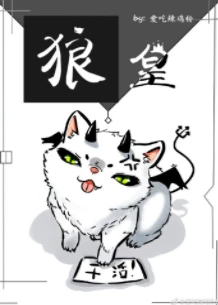 【资源】《狼皇》 作者：爱吃辣鸡粉【完结】