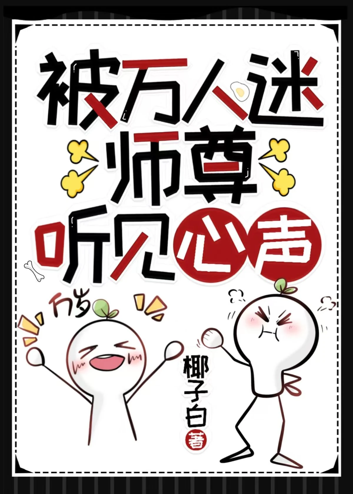【资源】《被万人迷师尊听见心声[穿书]》作者：椰子白【完结+番外】