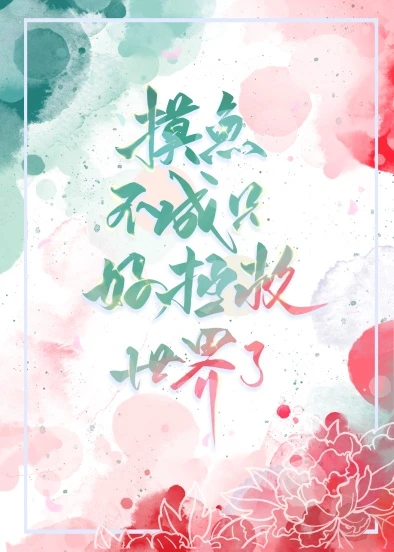 【资源】《摸鱼不成只好拯救世界了[穿书]》作者：上黎【完结+番外】