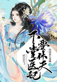 【资源】《下堂医妃要休夫》作者：闪闪惹人爱呦【完结】