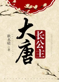 【资源】《（大唐同人）大唐长公主》作者：秋水晴【完结+番外】