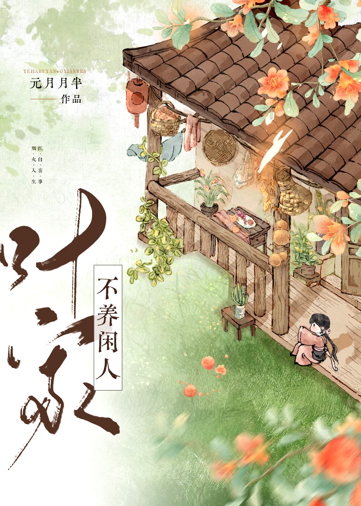 【资源】《叶家不养闲人（美食）》作者：元月月半【完结】