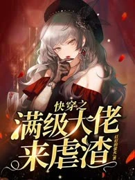【资源】《快穿之满级大佬来虐渣》作者：灯灯的萤火【完结】