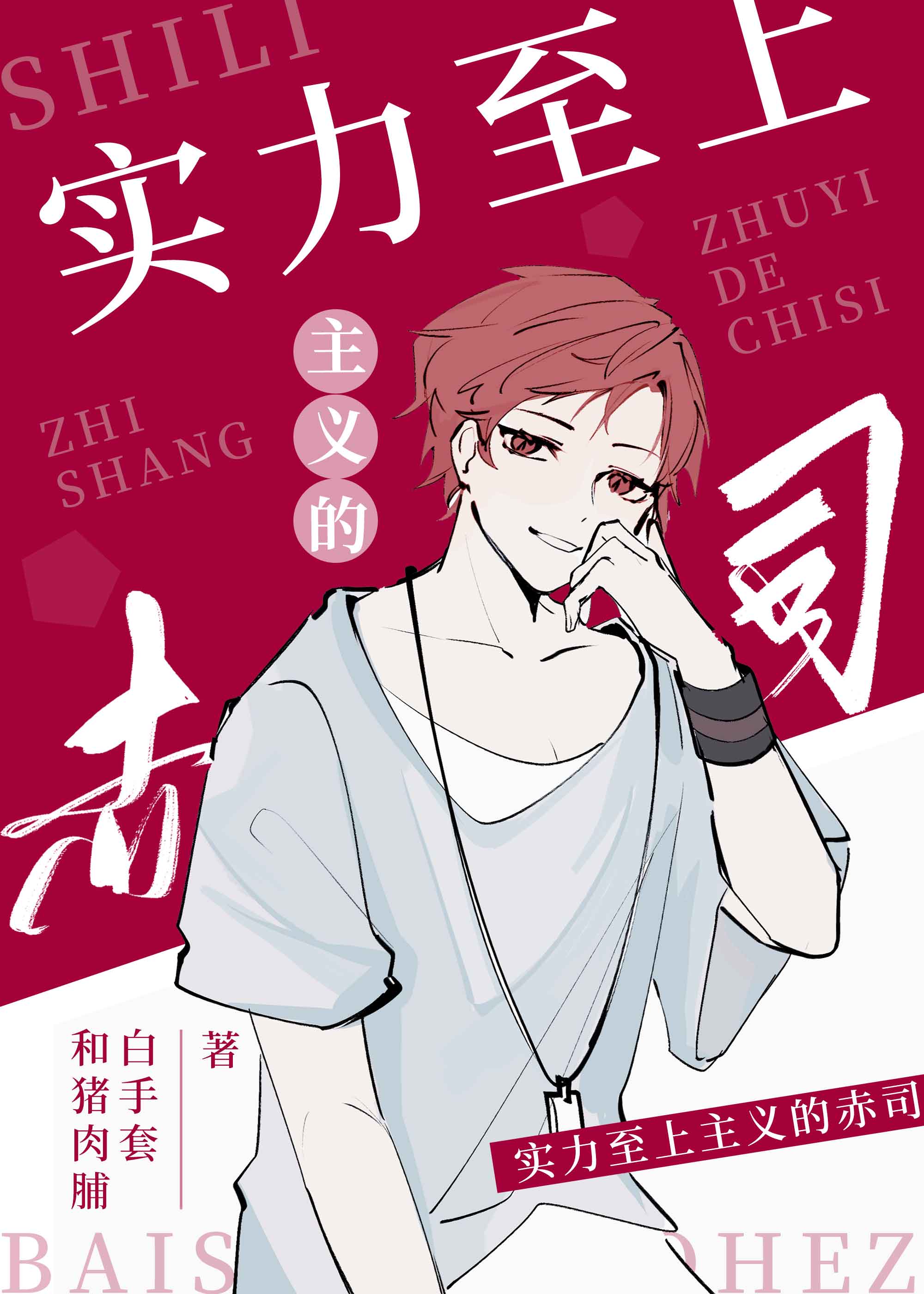 【资源】《（少年漫同人）实力至上主义的赤司》作者：白手套和猪肉脯【完结】