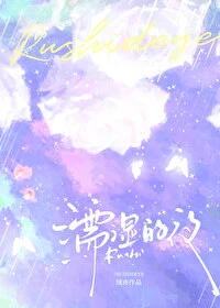 【资源】《濡湿的夜[先婚后爱]》作者：绒亦【完结+番外】