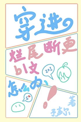 【资源】《穿进烂尾断更bl文里怎么办？[快穿]》作者：予声尔【完结+番外】