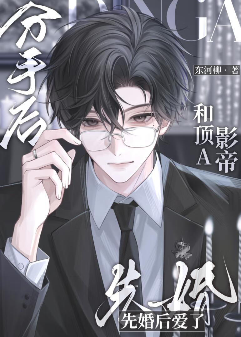 【资源】《分手后和顶A影帝先婚后爱了》作者：东河柳【完结】