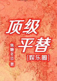 【资源】《顶级平替[娱乐圈]》作者：焦糖冬瓜【完结+番外】