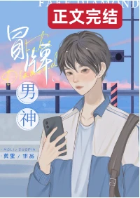【资源】《冒牌男神》作者：莫里_【完结+番外】