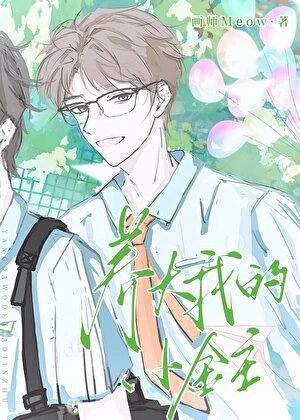 【资源】《把宿敌当老婆养大》作者：画师Meow【完结】