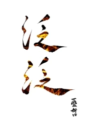 【资源】《泛泛》作者：巫哲【完结+番外】