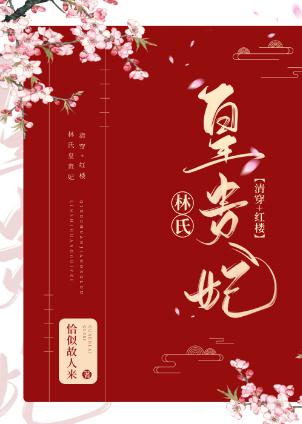 【资源】《（红楼同人）[清穿+红楼]林氏皇贵妃》作者：恰似故人来【完结+番外】
