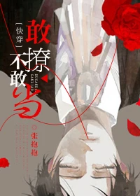 【资源】《敢撩不敢当[快穿]》作者：张叔叔i/张抱抱【完结】