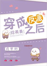 【资源】《（综同人）反派养崽日常[综英美]》作者：月半时【完结+番外】