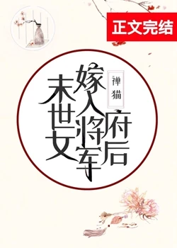 【资源】《末世女嫁入将军府后》作者：禅猫【完结+番外】