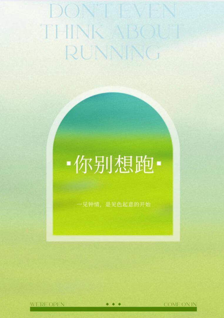 【资源】《你别想跑》作者：若若明呀【完结】