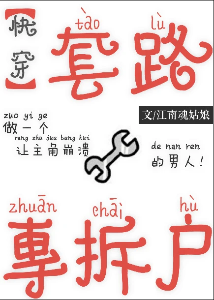 【资源】《套路专拆户[快穿]》作者：江南魂姑娘【完结+番外】（2017.01.10补全缺章）