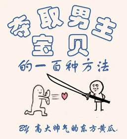 【资源】《夺取男主宝贝的一百种方法》作者：东方黄瓜【完结+番外】（2019.5.31更新番外完结）