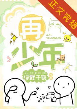 【资源】《再少年》作者：绿野千鹤【完结+番外】