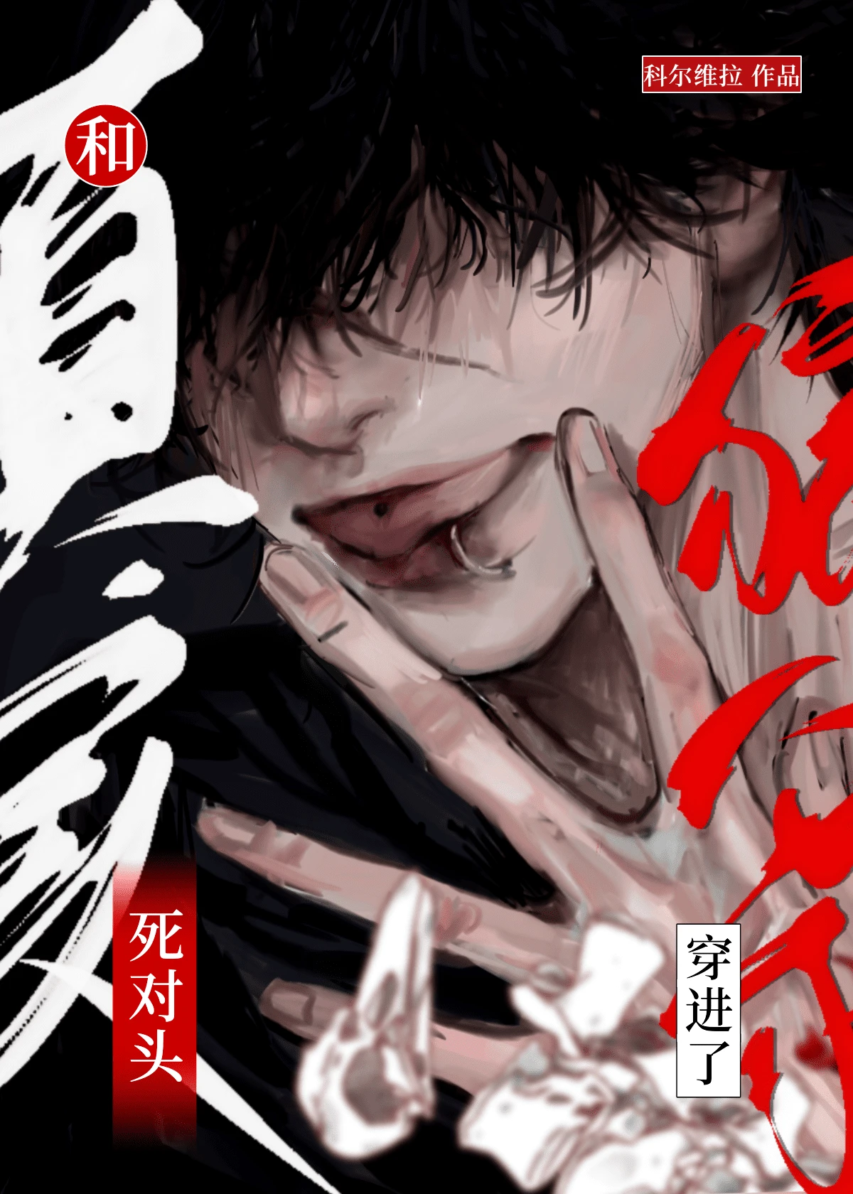 【资源】《和死对头穿进了真实狼人杀》作者：科尔维拉【完结+番外】