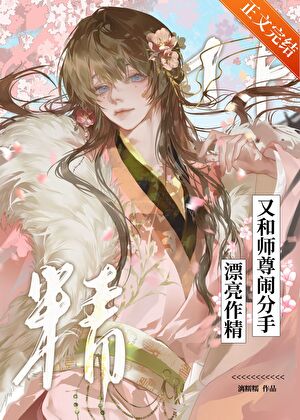 【资源】《漂亮作精又和师尊闹分手》作者：漓糯糯【完结+番外】
