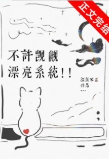【资源】《不许觊觎漂亮系统！！》作者：温泉笨蛋【完结+番外】