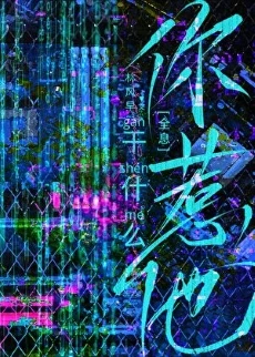 【资源】《你惹他干什么[全息]》作者：林风早【完结+番外】