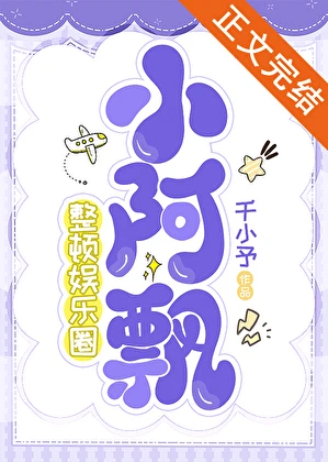【资源】《小阿飘被酷哥影帝强宠了》作者：千城予/千小予【完结】